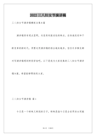 2024三八妇女节演讲稿_1329