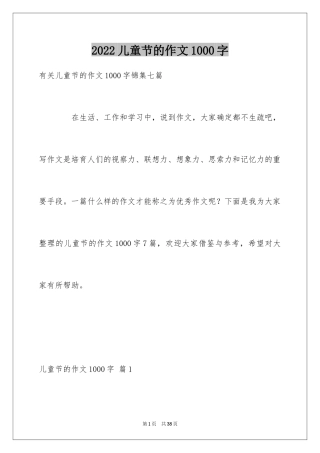 2024儿童节的作文1000字