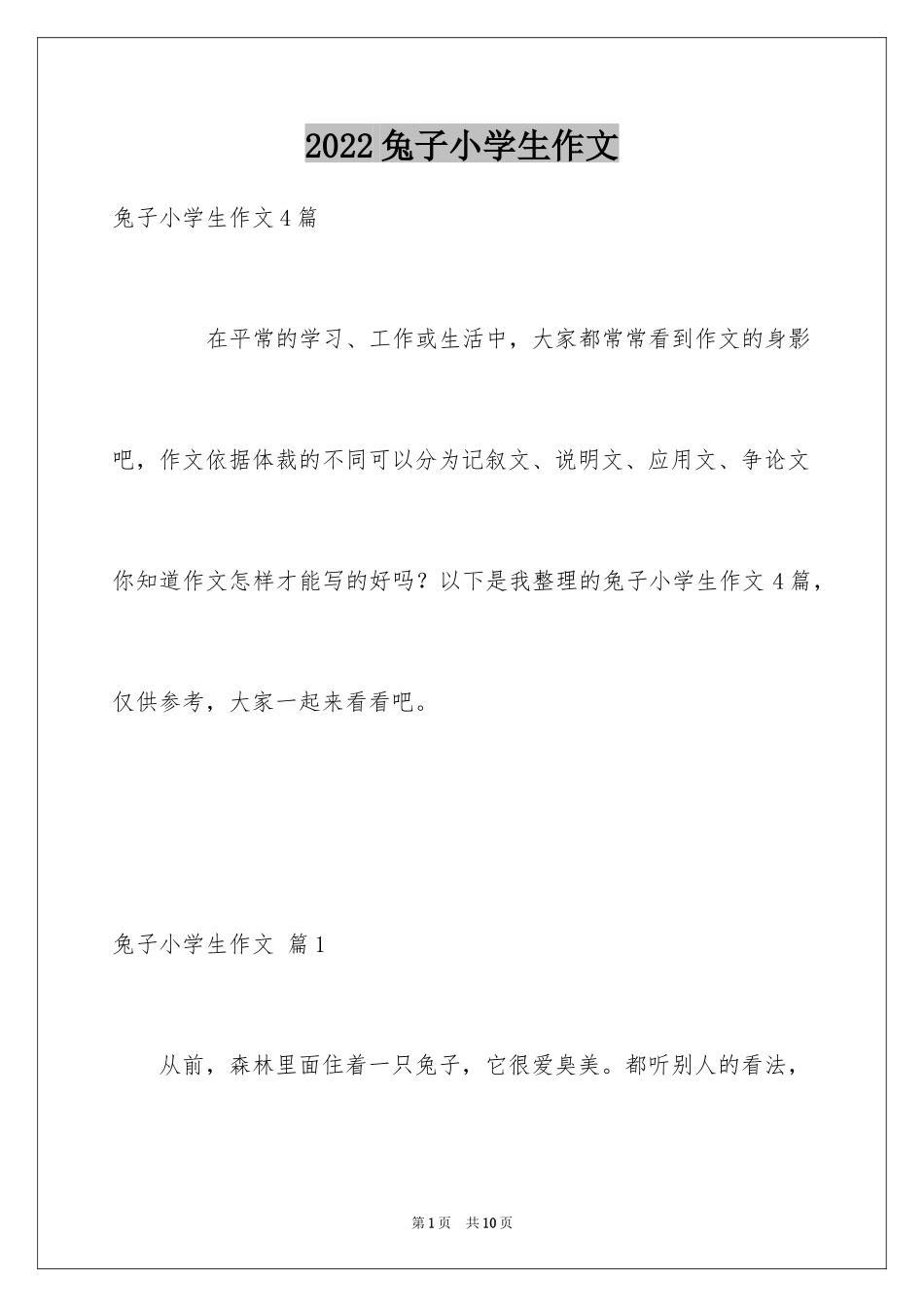 2024兔子小学生作文_3_第1页