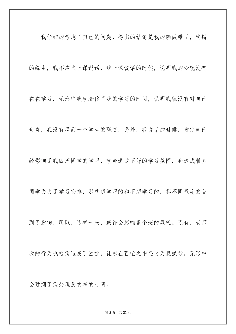 2024上课说话认错检讨书_1_第2页