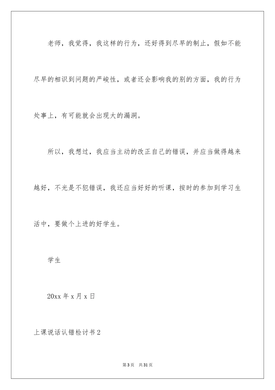 2024上课说话认错检讨书_1_第3页