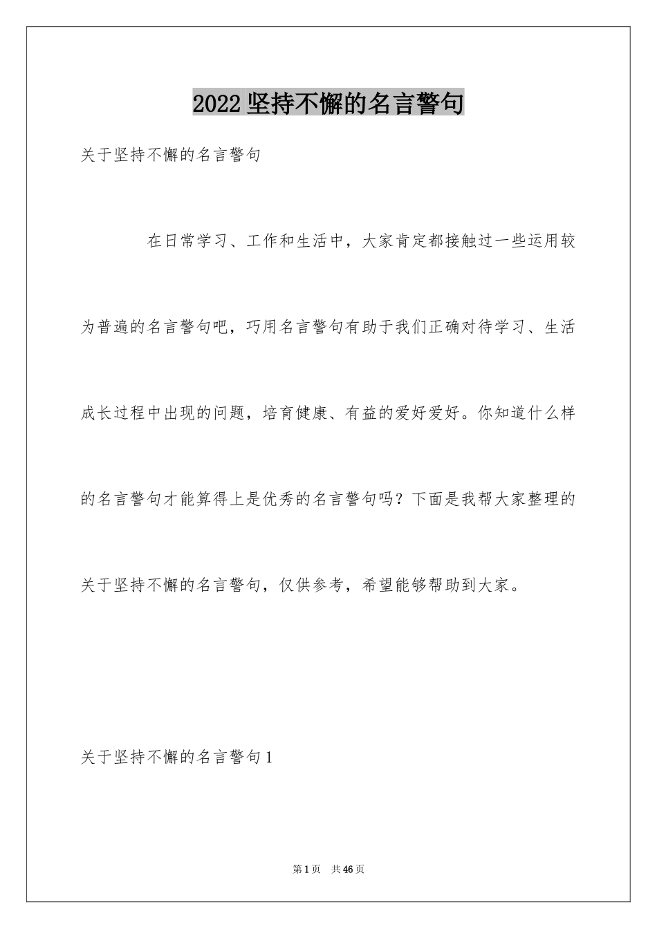 2024坚持不懈的名言警句_1_第1页