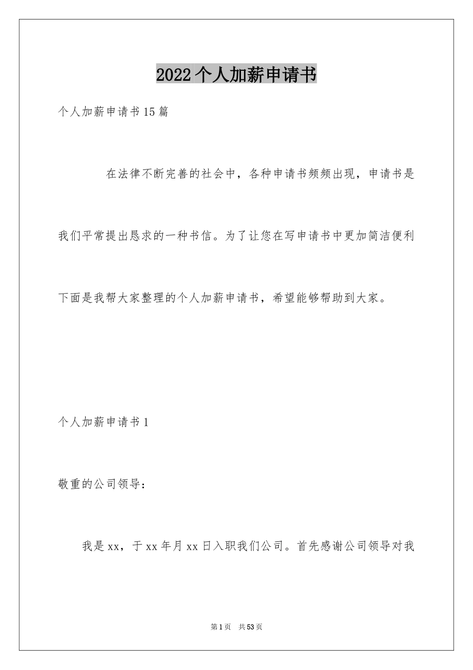 2024个人加薪申请书_8_第1页