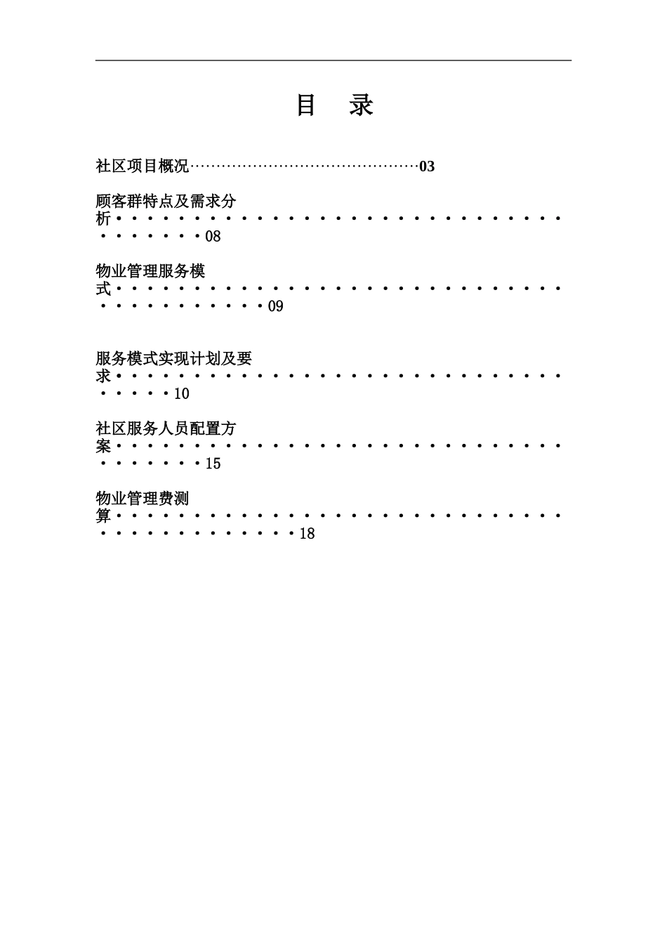 物业管理服务配置方案_第2页