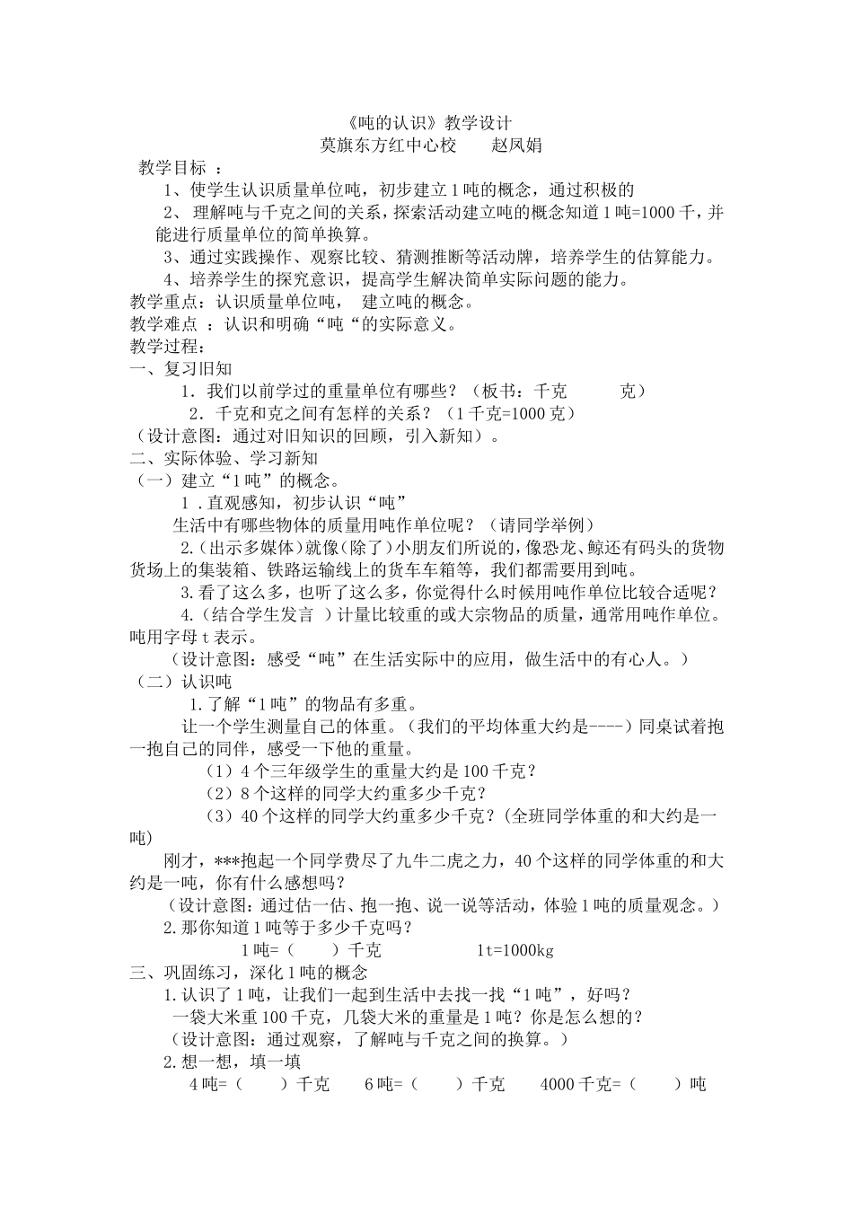 《吨的认识》教学设计1_第1页