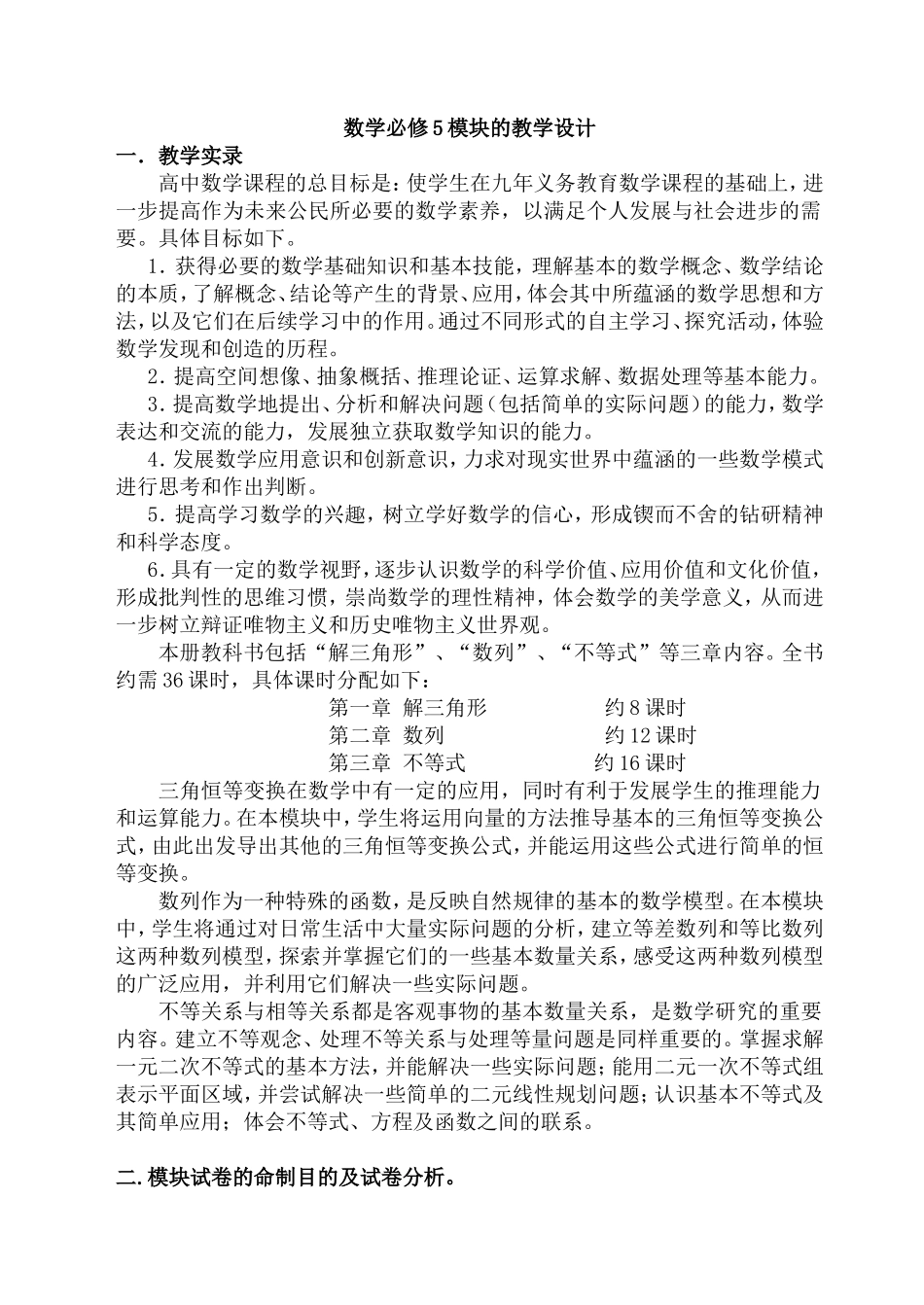 数学必修5模块的教学撰写_第1页