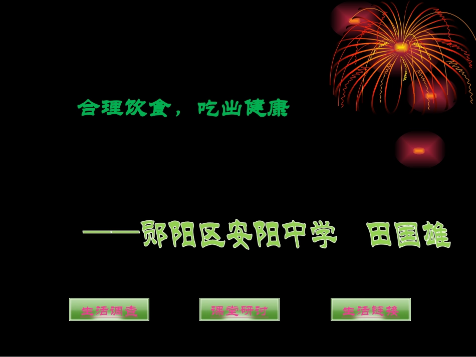 合理饮食，吃出健康_第1页