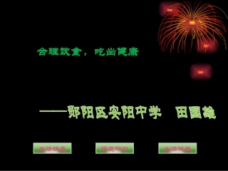 合理饮食，吃出健康