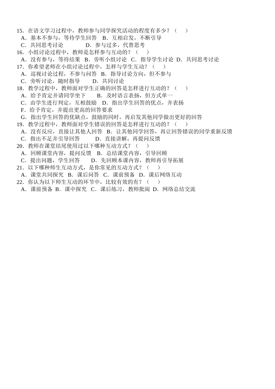 小学语文课堂中的师生互动研究调查问卷_第2页