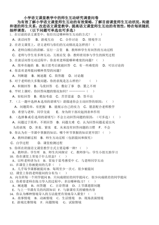 小学语文课堂中的师生互动研究调查问卷