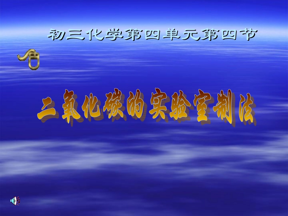 二氧化碳的实验室制法1_第1页