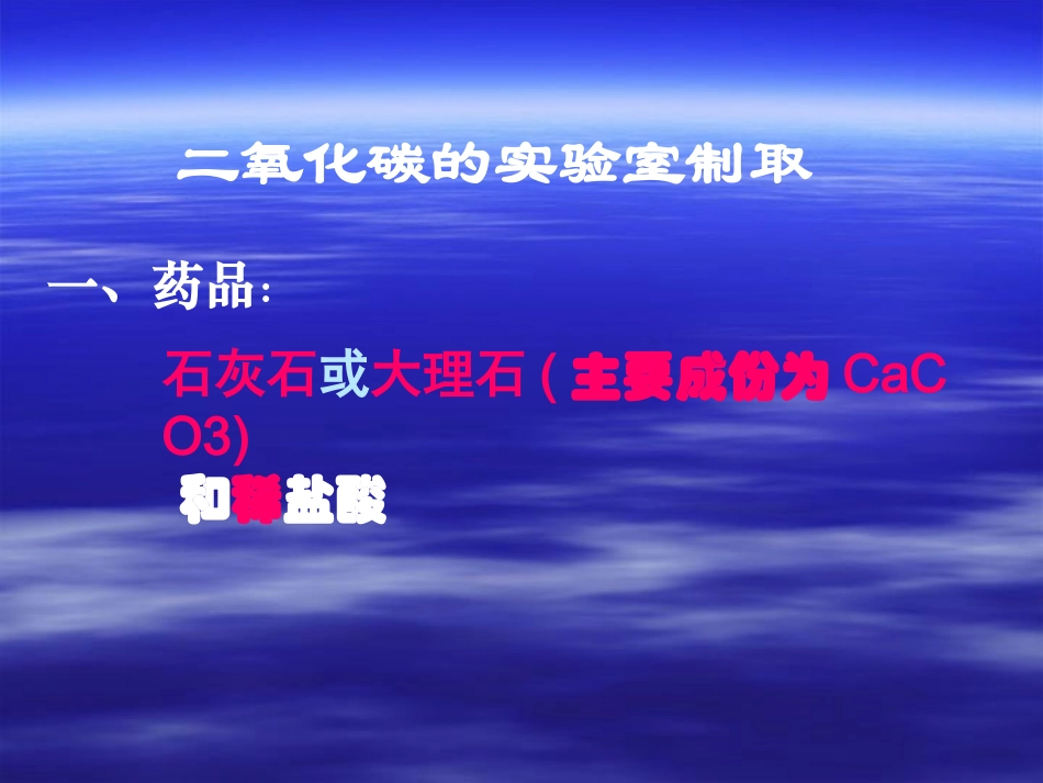 二氧化碳的实验室制法1_第2页