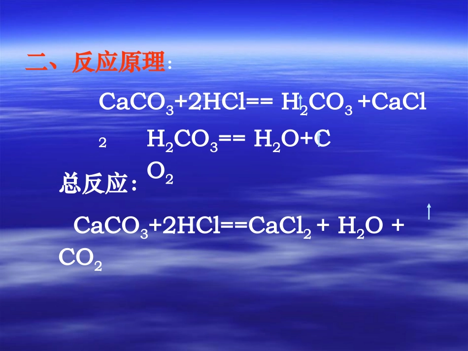 二氧化碳的实验室制法1_第3页