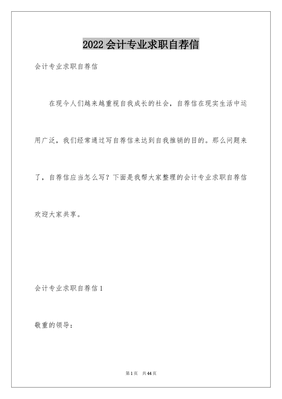 2024会计专业求职自荐信_12_第1页