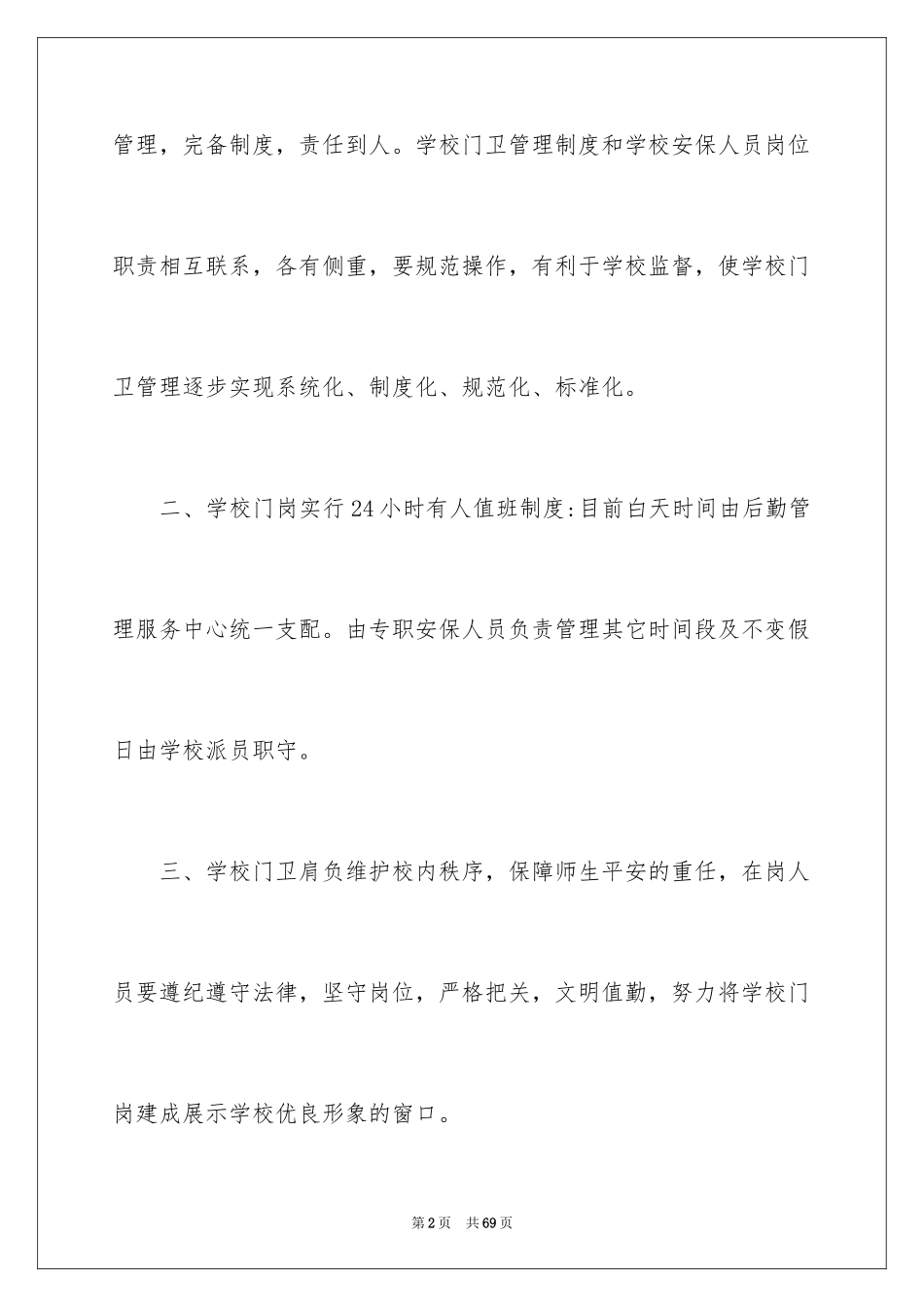 2024学校保安工作计划_5_第2页