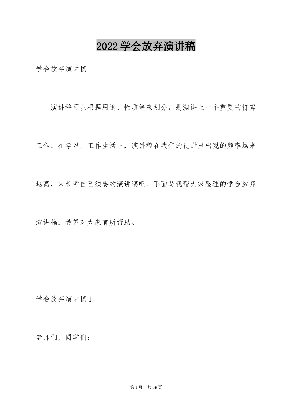 2024学会放弃演讲稿_1_第1页