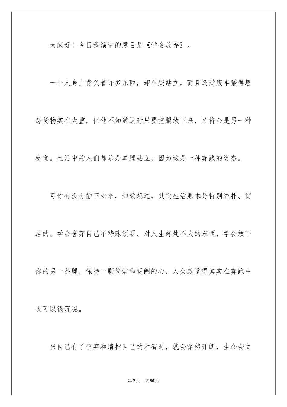 2024学会放弃演讲稿_1_第2页