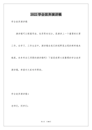 2024学会放弃演讲稿_1