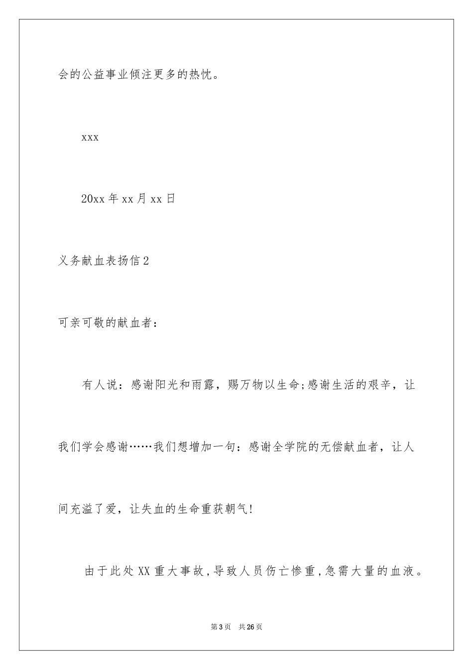 2024义务献血表扬信_5_第3页