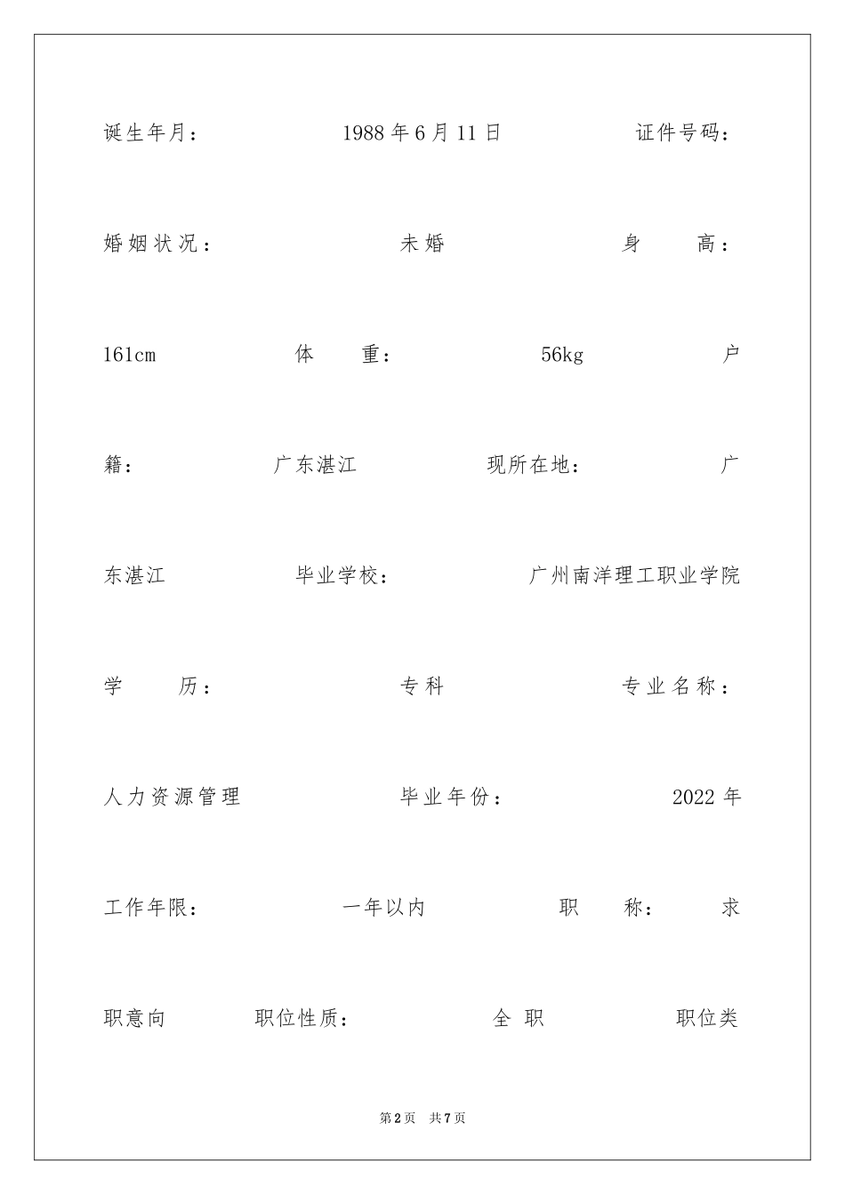 2024人事专员个人简历_2_第2页