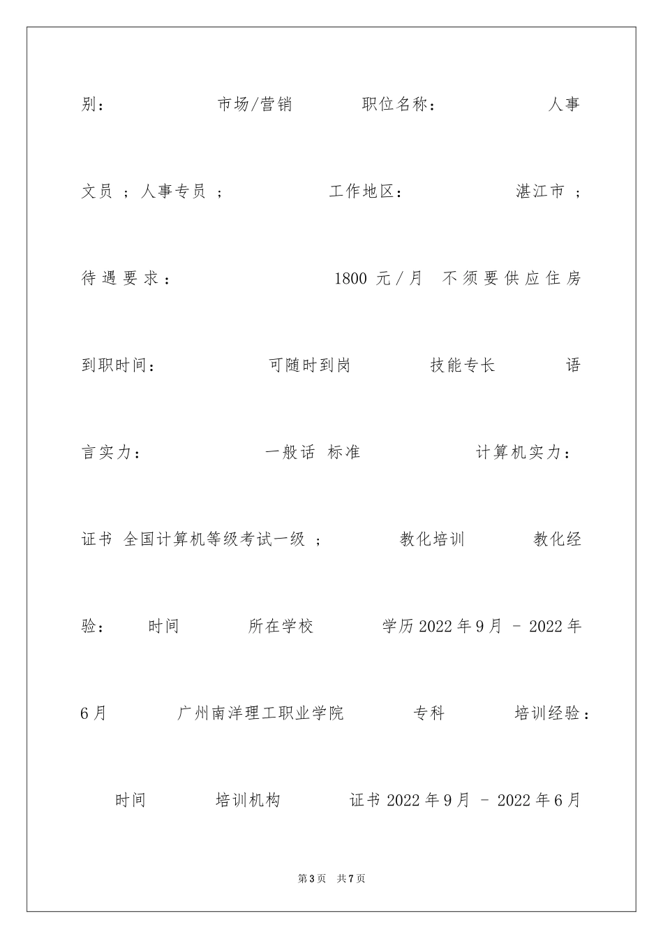 2024人事专员个人简历_2_第3页