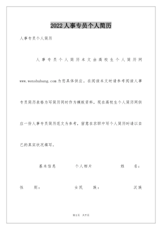 2024人事专员个人简历_2