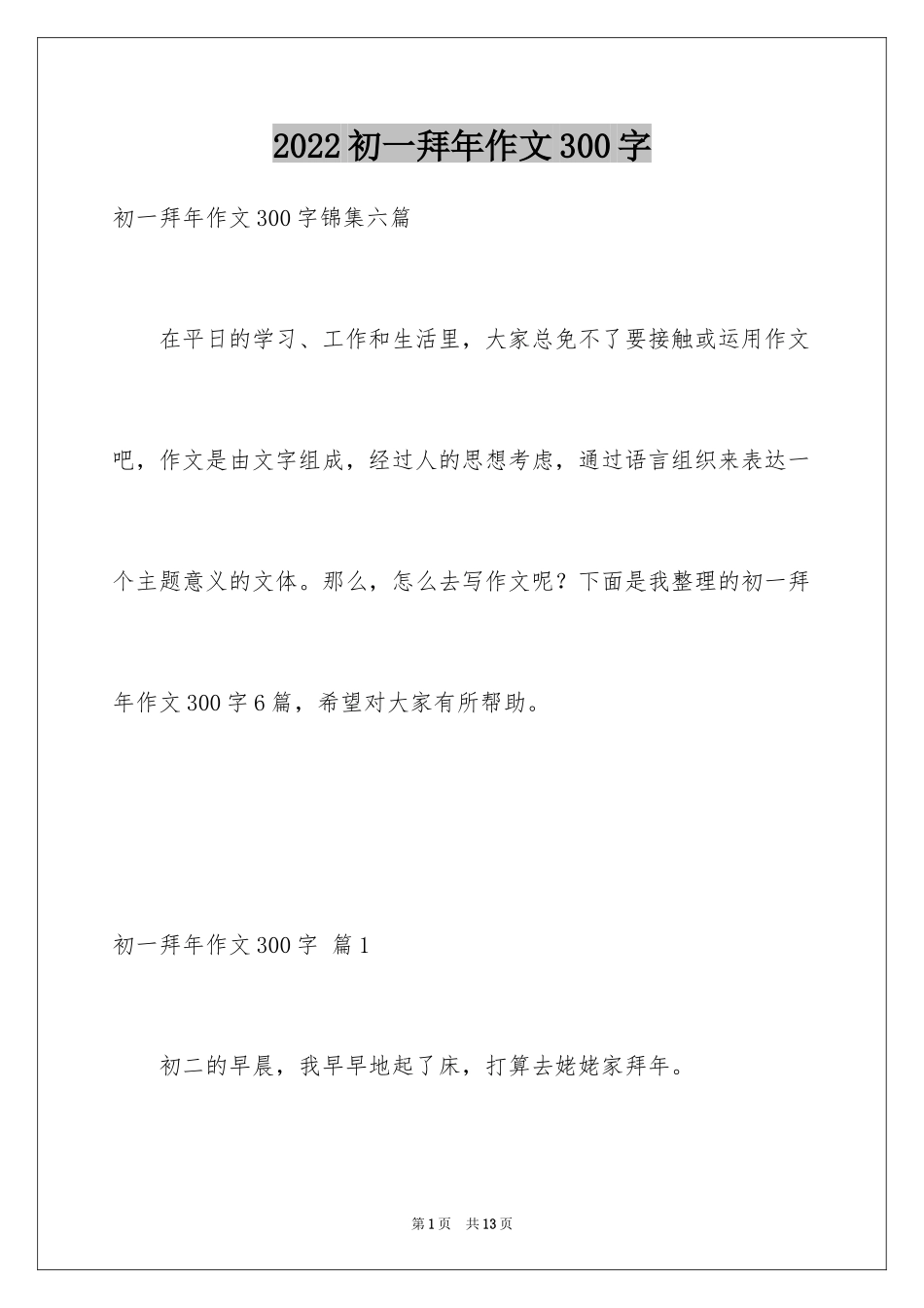 2024初一拜年作文300字_38_第1页