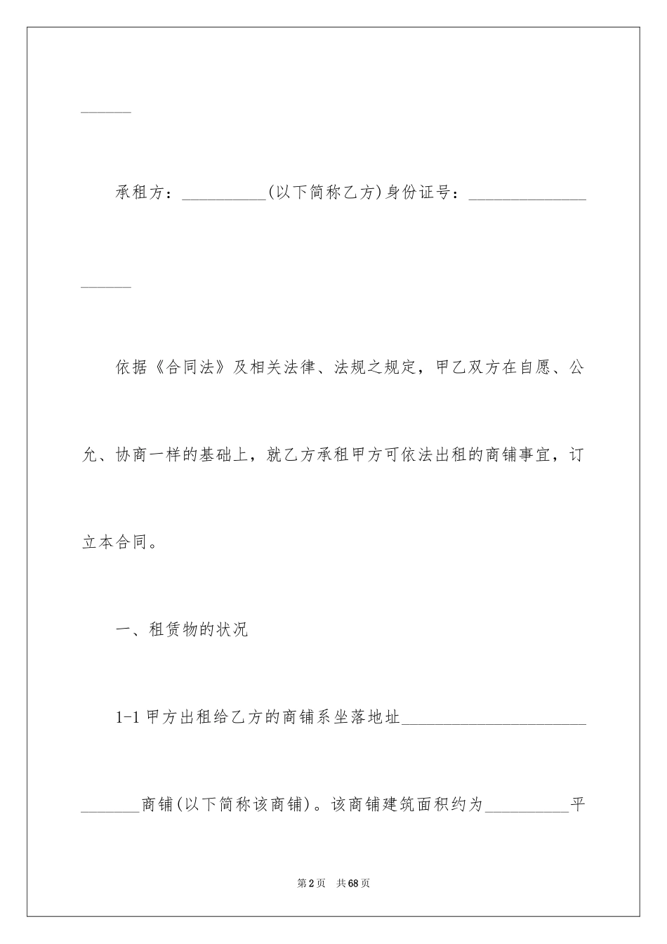 2024商铺租赁合同_119_第2页