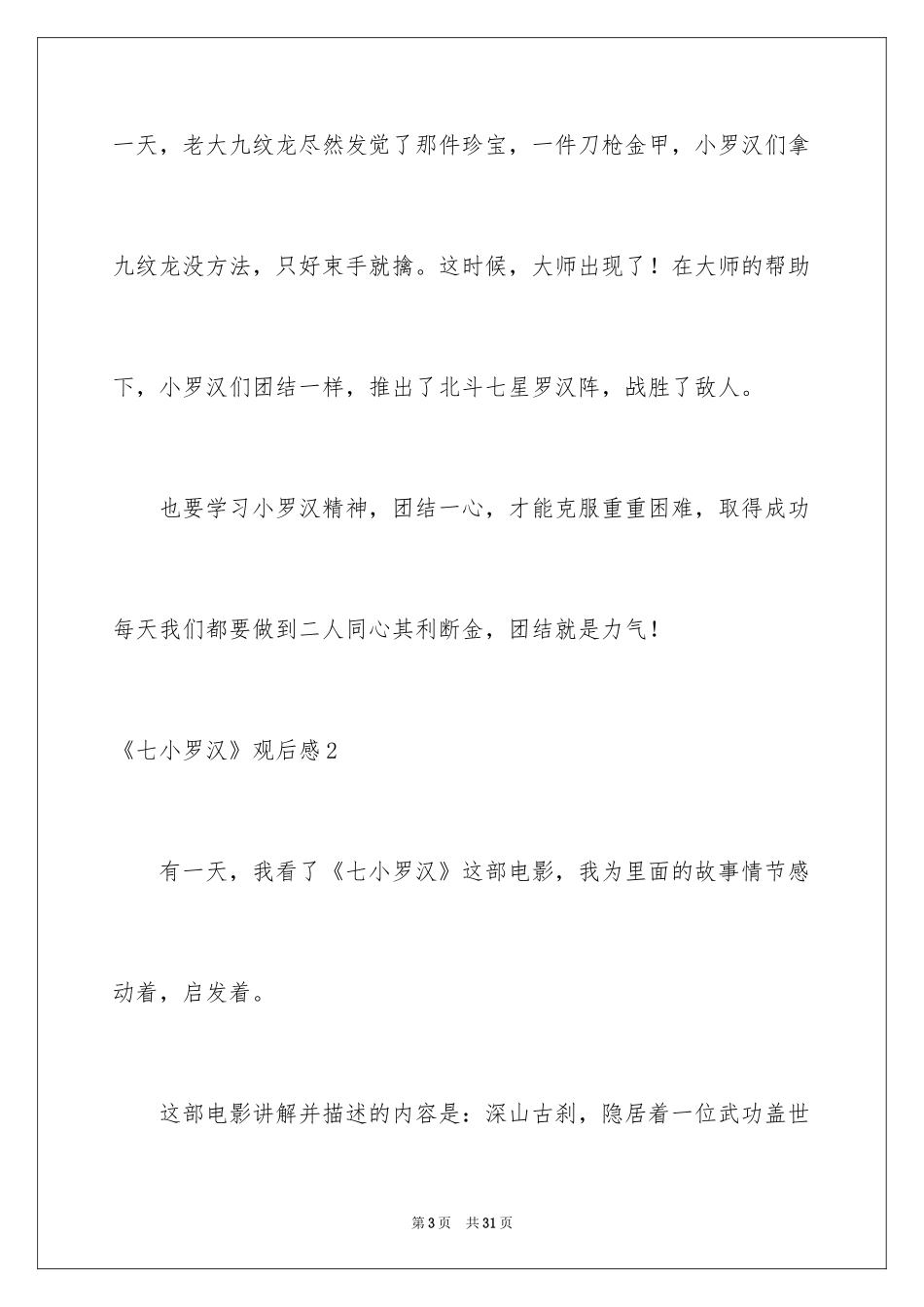 2024《七小罗汉》观后感_2_第3页