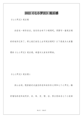 2024《七小罗汉》观后感_2