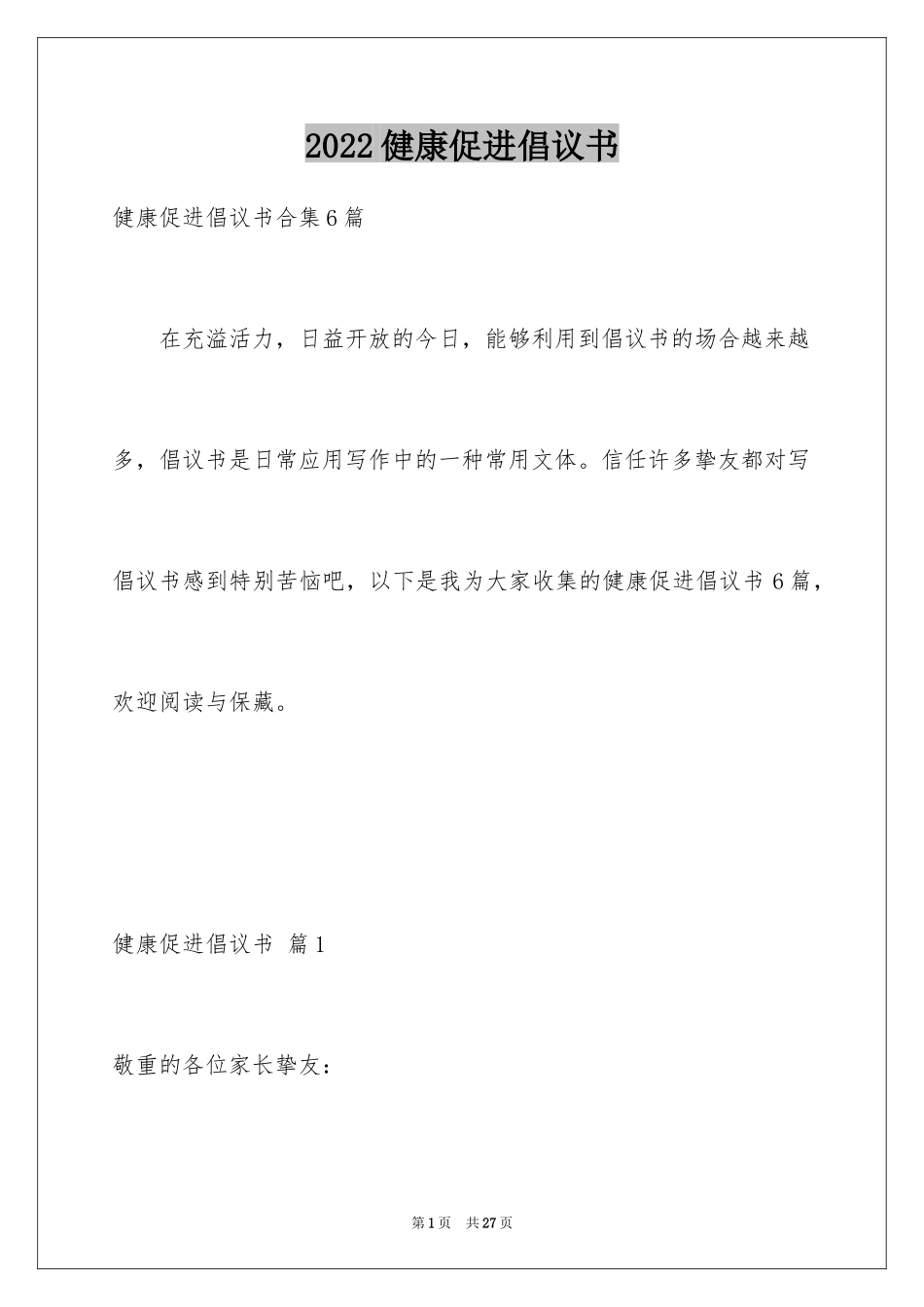 2024健康促进倡议书_21_第1页