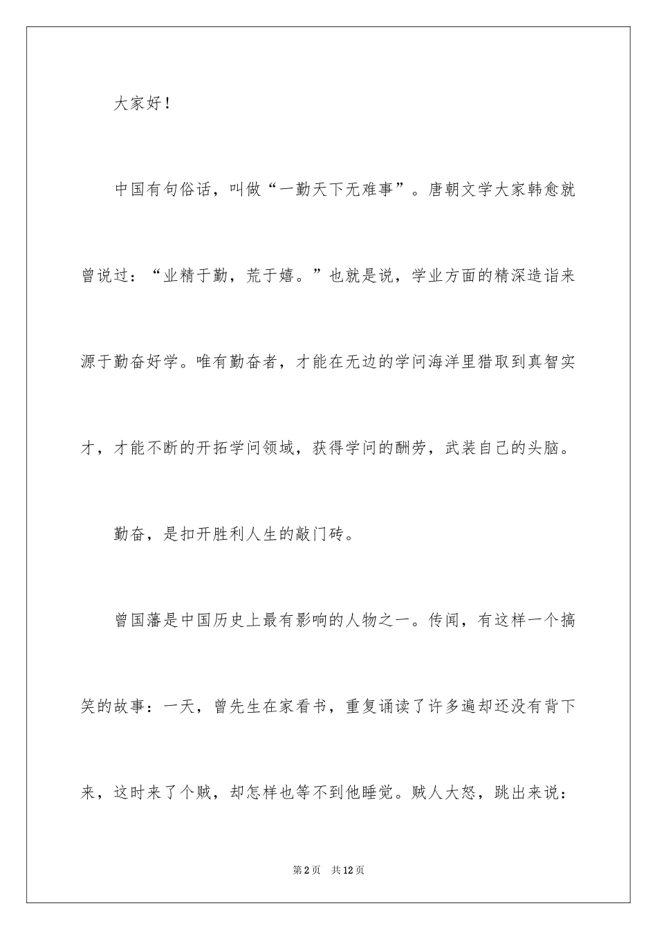 2024奋斗励志演讲稿_21_第2页