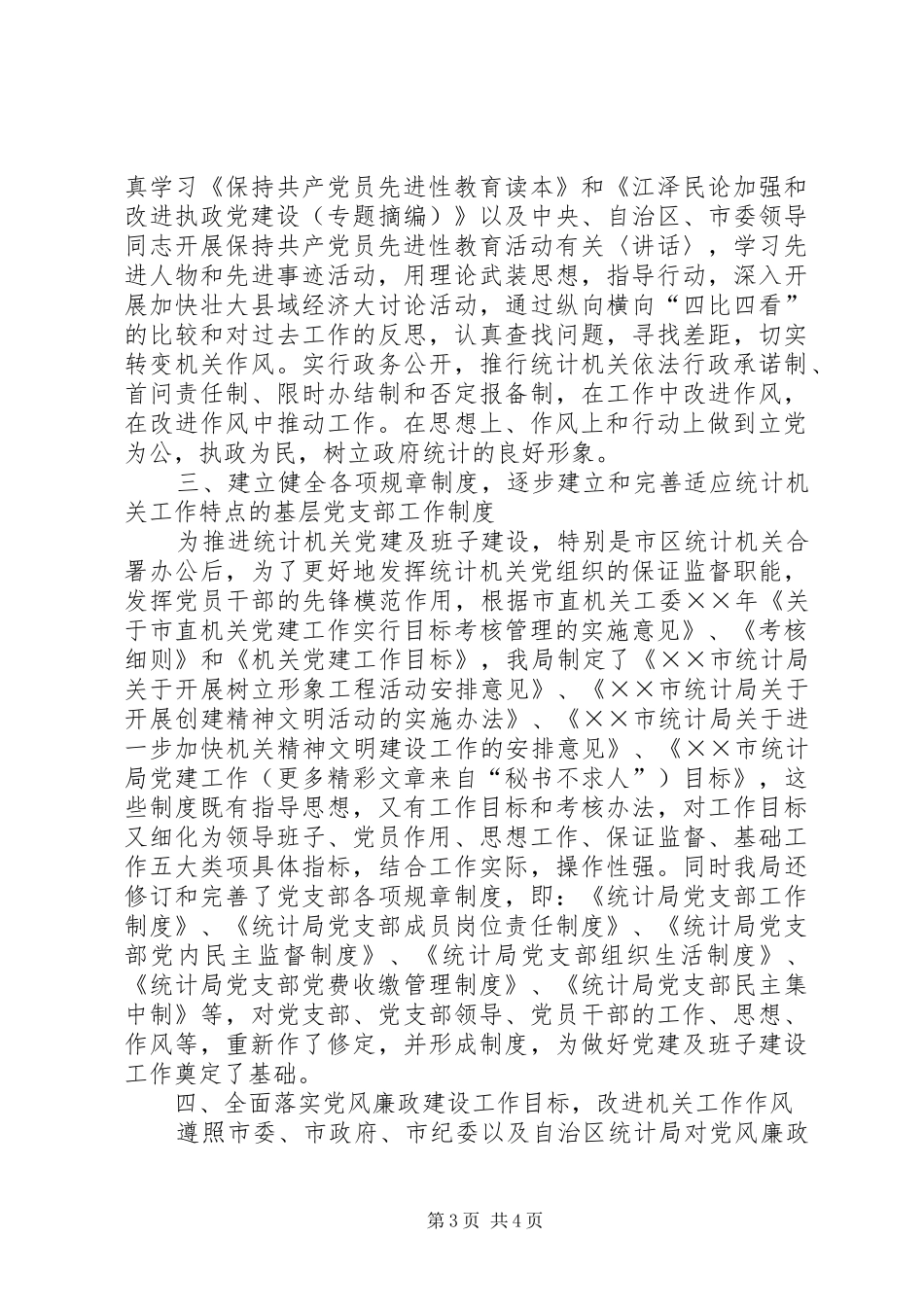 ××年领导班子建设及党建工作总结 _第3页