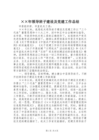 ××年领导班子建设及党建工作总结 