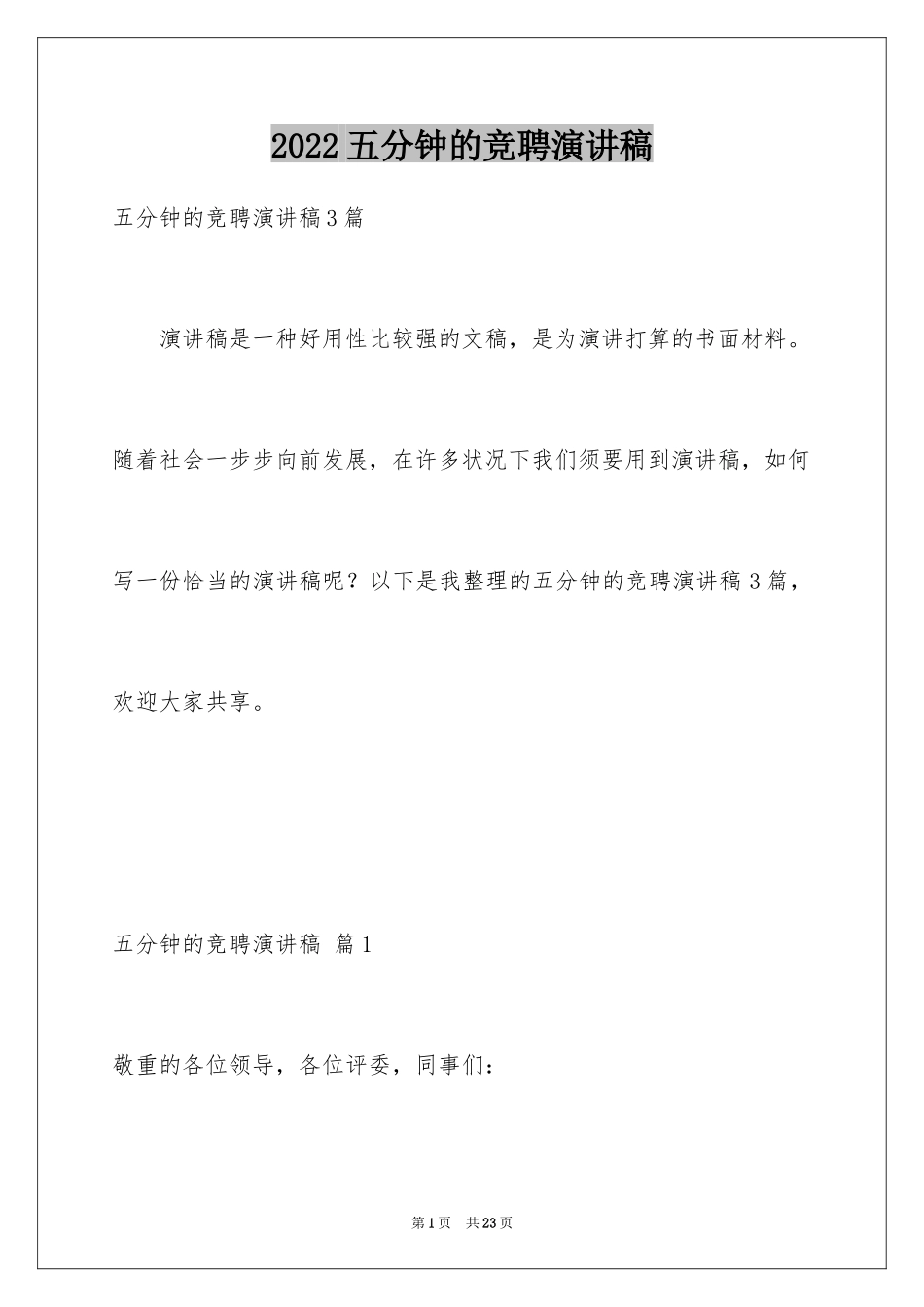 2024五分钟的竞聘演讲稿_70_第1页