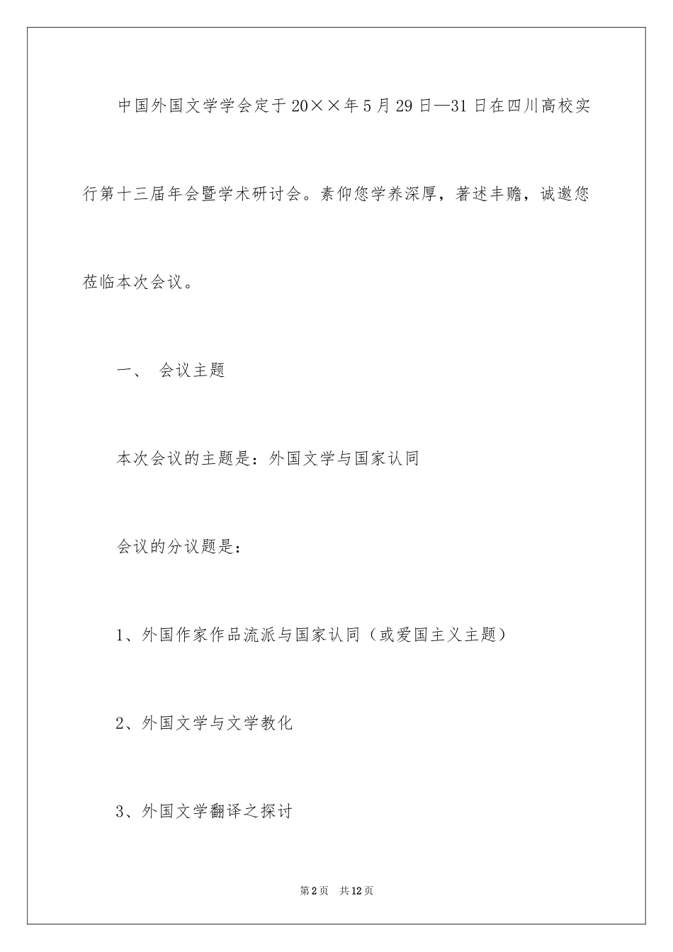 2024学术研讨会邀请函_2_第2页