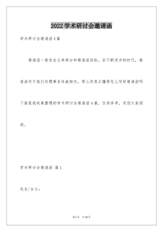 2024学术研讨会邀请函_2