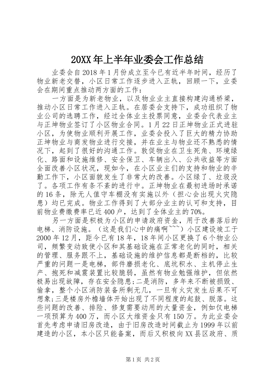 20XX年上半年业委会工作总结_第1页