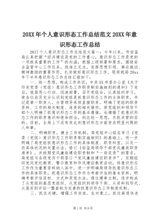 20XX年个人意识形态工作总结范文20XX年意识形态工作总结