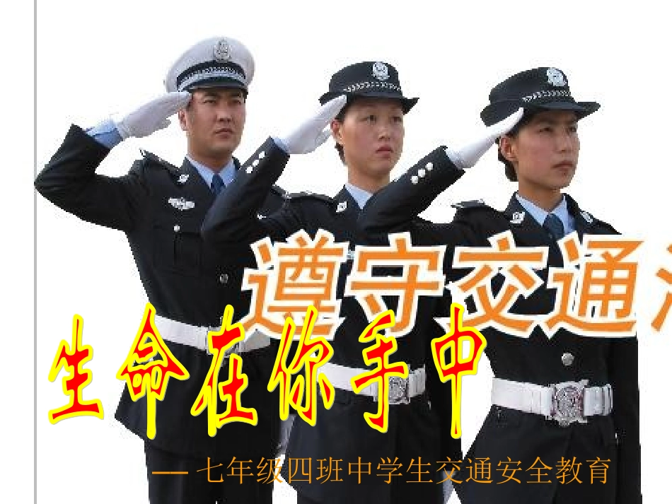 中学生交通安全主题班会课件_第1页