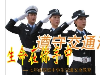 中学生交通安全主题班会课件