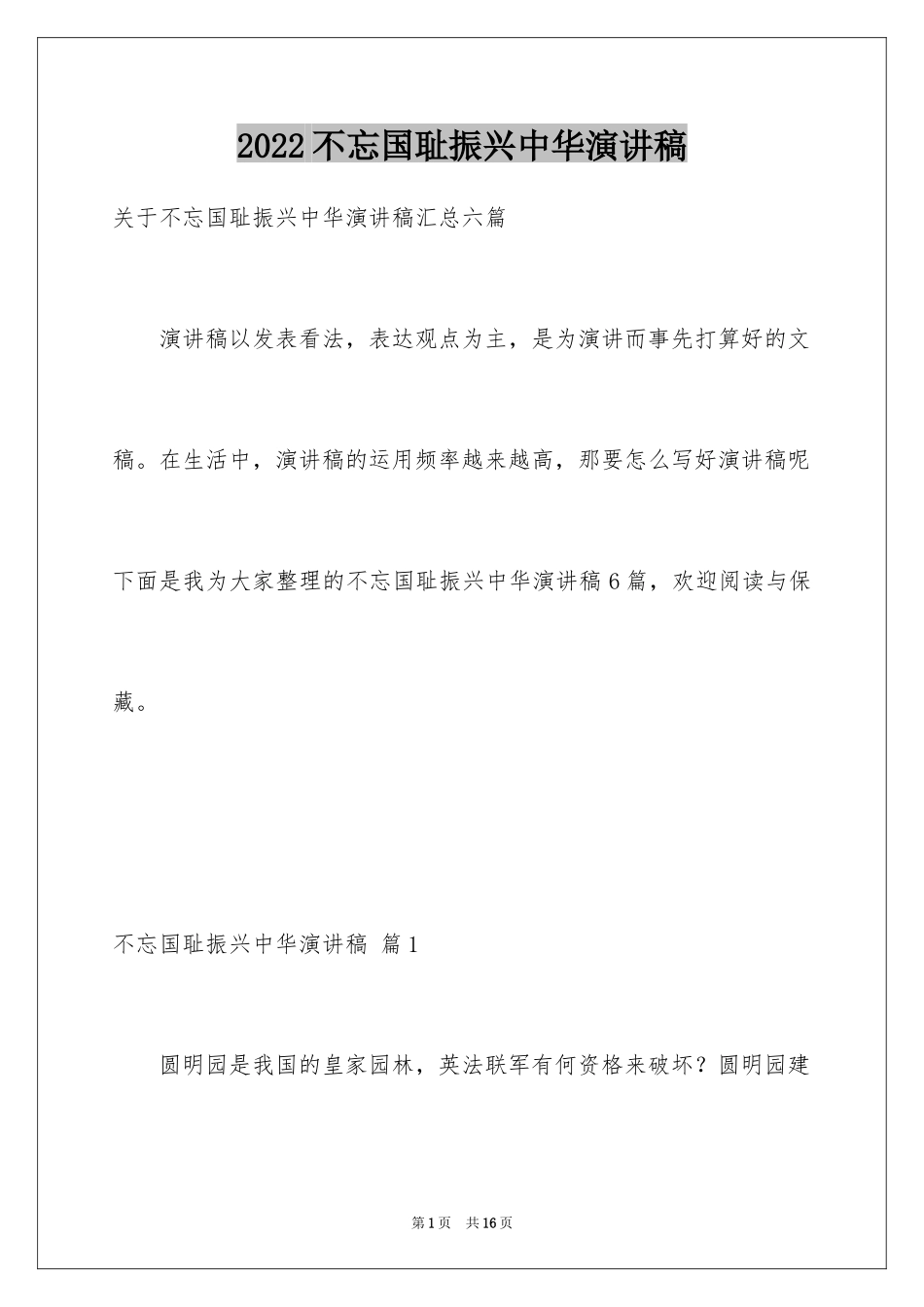 2024不忘国耻振兴中华演讲稿_141_第1页