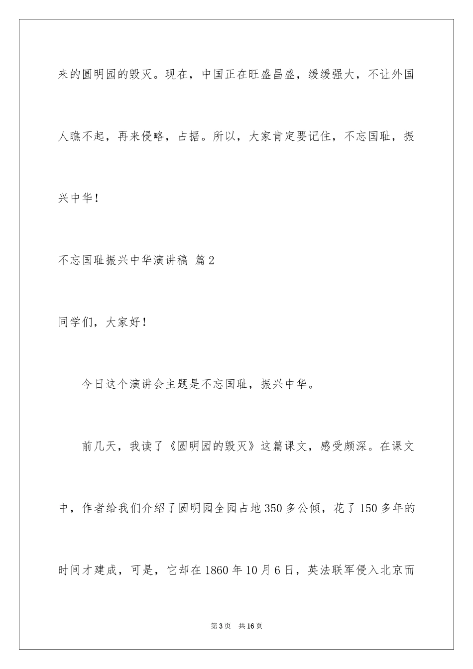 2024不忘国耻振兴中华演讲稿_141_第3页