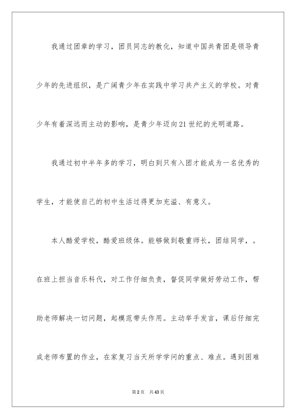 2024初一学生入团志愿书_1_第2页