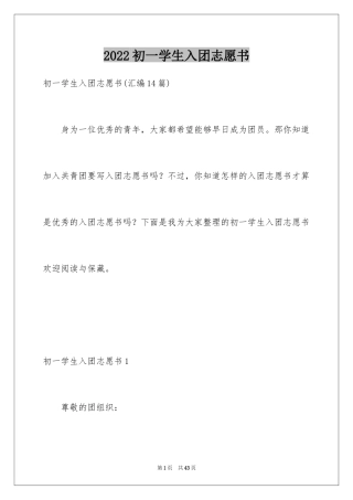 2024初一学生入团志愿书_1