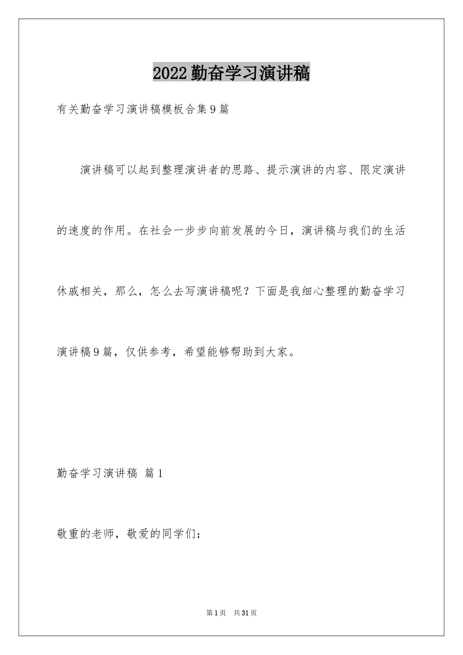 2024勤奋学习演讲稿_215_第1页