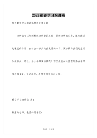 2024勤奋学习演讲稿_215