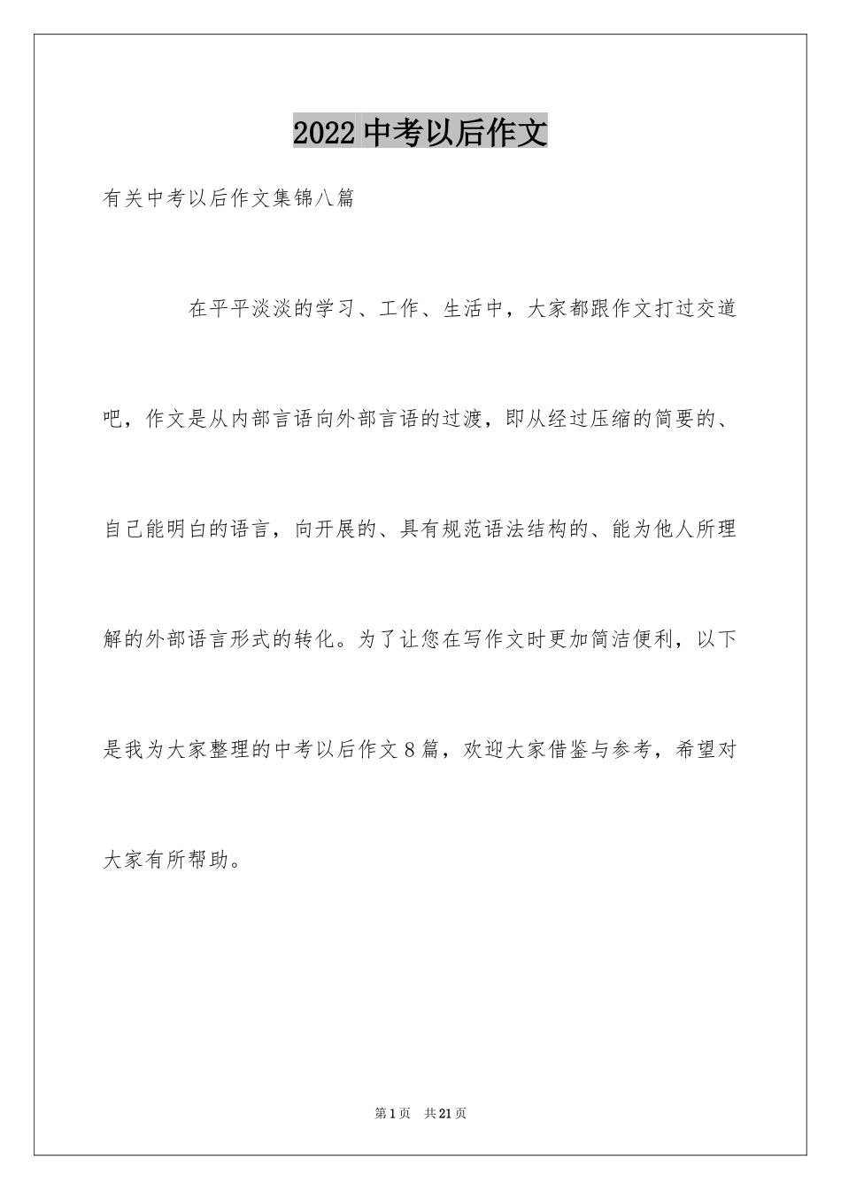 2024中考以后作文_第1页