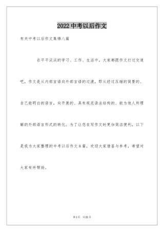 2024中考以后作文