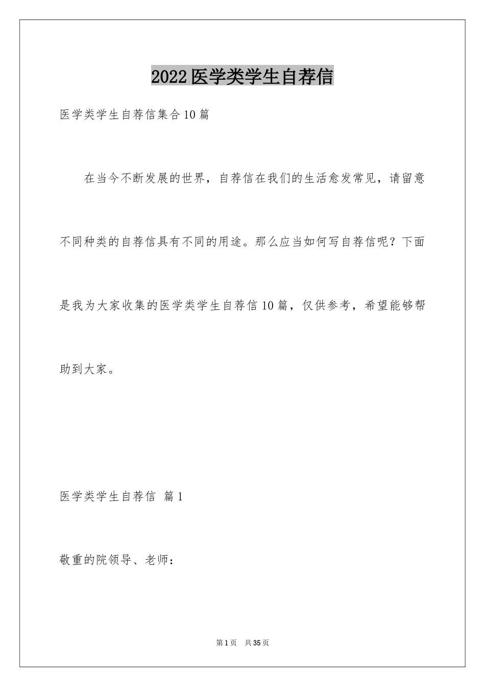 2024医学类学生自荐信_61_第1页